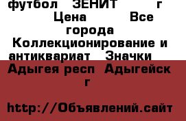 1.1) футбол : ЗЕНИТ - 1925 г  № 31 › Цена ­ 499 - Все города Коллекционирование и антиквариат » Значки   . Адыгея респ.,Адыгейск г.